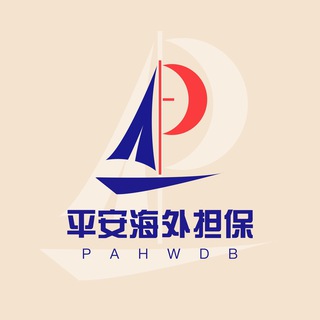 Логотип @pahw1 - 【平安海外】担保总群出海源头资源🛥