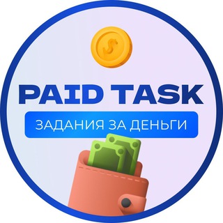 Логотип @paid_task - ЗАДАНИЯ ЗА ДЕНЬГИ | PAID TASK | ЗАРАБОТОК НА ЗАДАНИЯХ
