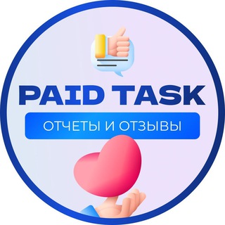 Логотип @paid_task_reports - ОТЗЫВЫ | БЫСТРАЯ ПОДРАБОТКА | PAID TASK