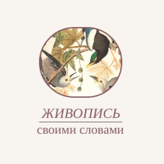 Логотип @painting_slovami - Живопись своими словами