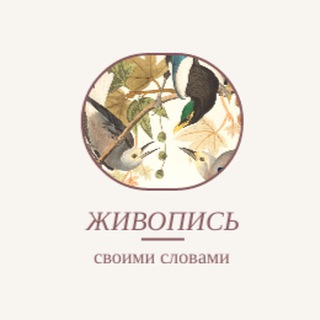 Логотип @painting_slovami_chat - Живопись своими словами Chat