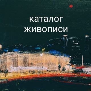 Логотип @paintingsks - Каталог Живописи/Кирилл Стрюков