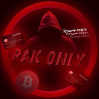 Логотип @pak_only - 𝑷𝑨𝑲 𝑶𝑵𝑳𝒀