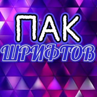 Логотип @pakshriftov - Пак Шрифтов