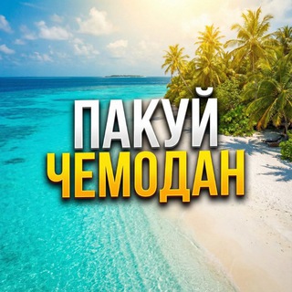 Логотип @pakuychemodann - 🧳ПАКУЙ ЧЕМОДАН 🧳