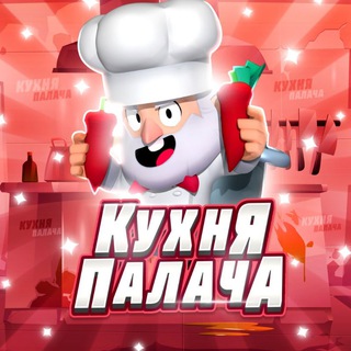 Логотип @palach_bss - Кухня Палача