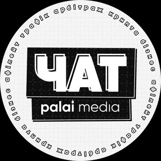 Логотип @palai_chat - Чат "Палай" медіа | все про трафік