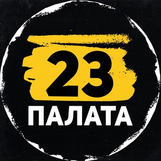 Логотип @palata23_3_3 - Палата 23