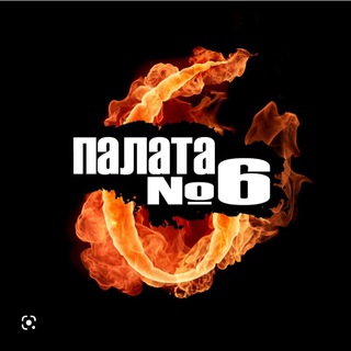 Логотип @palatanumber_six - Палата номер 6