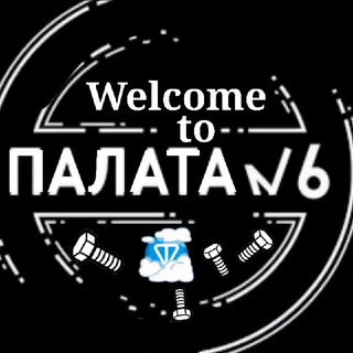 Логотип @palatnumber6 - Душевные Люди😍Палата #6
