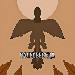 Логотип @paleobynkercoment - Палеобеседа
