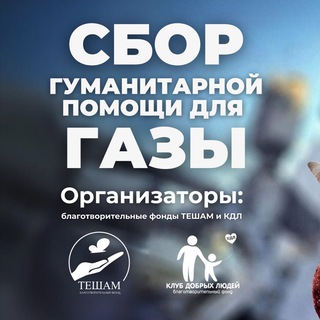 Логотип @palestine0606 - Сбор Газе от Тешам и КДЛ