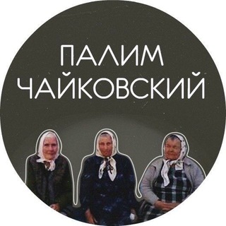 Логотип @pali_chaik159 - Палим Чайковский