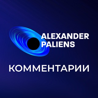 Логотип @palienko_comments - Александр Палиенко - комментарии