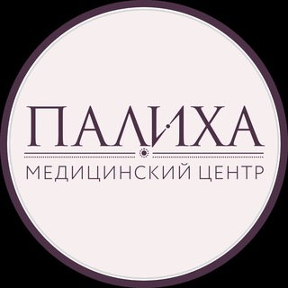 Логотип @palikha_clinic - Медицинский центр Палиха
