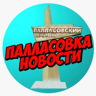 Логотип @pallasovka_volgograd - Палласовка НОВОСТИ