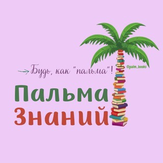 Логотип @palm_books - Исламские книги детям «Пальма знаний» palm_books