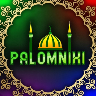 Логотип @palomniki_tv - 🎯Исламские Викторины «Palomniki»