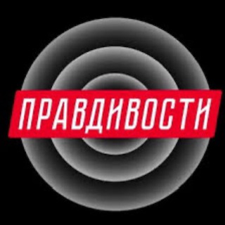 Логотип @palwr - Правдивости