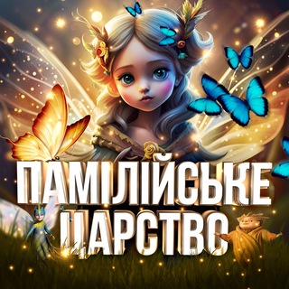 Логотип @pamilian_kingdom - Памілійське Царство