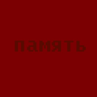 Логотип @pamyat_society - Общество «Память»