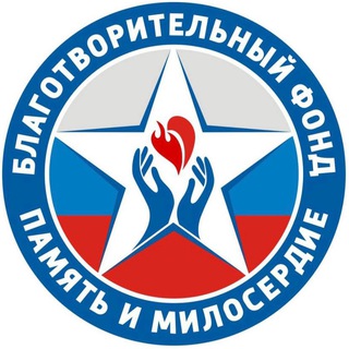 Логотип @pamyatimiloserdie - БФ «ПАМЯТЬ И МИЛОСЕРДИЕ».