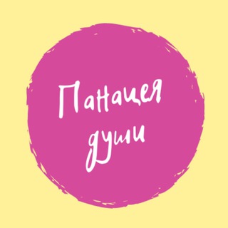 Логотип @panacea_for_the_soul - Панацея души🌿