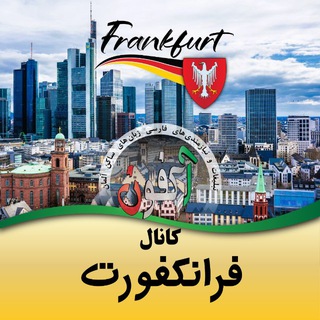 Логотип @panahjo_alman - کانال فرانکفورت(اکفون)🇩🇪