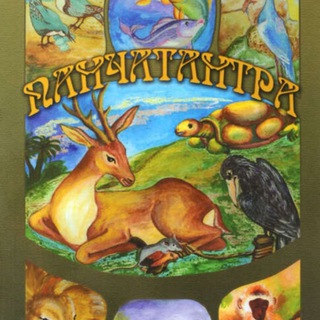 Логотип @panchatantramallikamala - ПАНЧАТАНТРА. ЧИТАЕТ МАРИНА ТАРГАКОВА