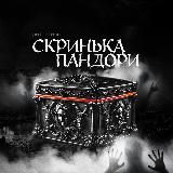 Скринька Пандори