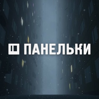 Логотип @panelkigame - ПАНЕЛЬКИ
