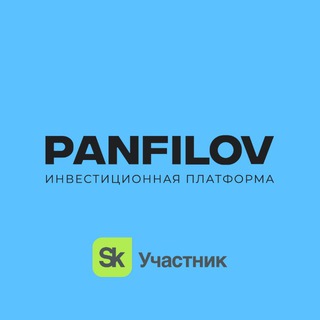 Логотип @panfilov_invest - PANFILOV | Инвестиционная платформа