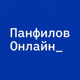 Логотип @panfilovonline - Панфилов Онлайн