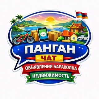 Логотип @pangan4 - Панган Чат Объявления Барахолка Недвижимость