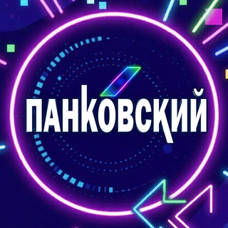 Логотип @pankovskijevgenij - ПАНКОВСКИЙ