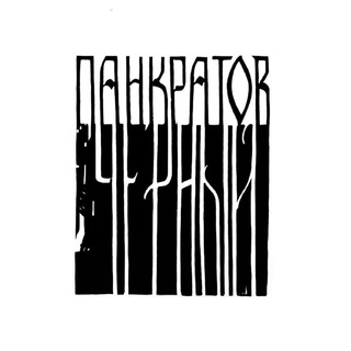 Логотип @pankrak - панкратов чёрный