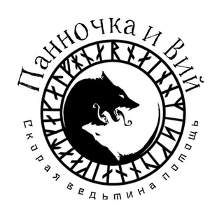 Логотип @pannochkaivii - Скорая ведьмина помощь