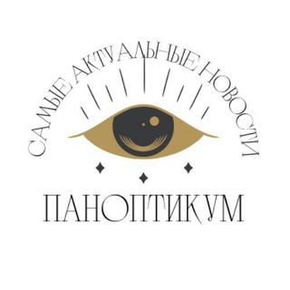 Логотип @panonews - Паноптикум||Новости