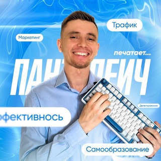 Логотип @panteleiych - Пантелеич печатает...