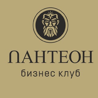 Логотип @panteonbusiness - ПАНТЕОН БИЗНЕС-КЛУБ
