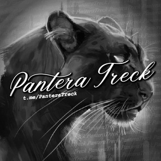 Логотип @panteratreck - ─ 𝐏𝐚𝐧𝐭𝐞𝐫𝐚𝐓𝐫𝐞𝐜𝐤 ོ🏴 (𝓸𝓻𝓲𝓰𝓲𝓷𝓪𝓵)
