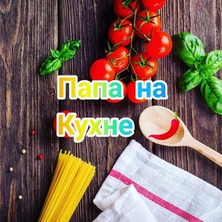 Логотип @papa_nakuxne - Папа на Кухне 🥩👩‍🍳🥗