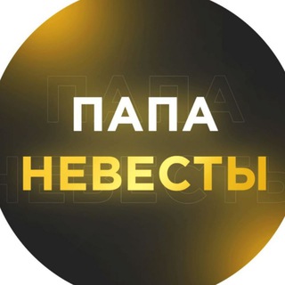 Логотип @papa_nevesti - Папа Невесты