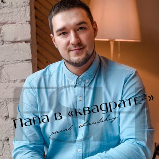 Логотип @papa_v_kvadrate - Папа в «квадрате»