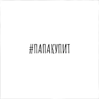 Логотип @papakupit_one - #ПАПАКУПИТ