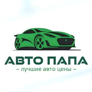 Логотип @papavto - АВТОПАПА │ Купить Авто Ниже Рынка │ Продать Авто │ Авто Под Заказ Из Европы, Кореи, Америки