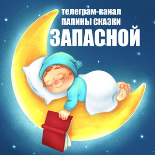 Логотип @papinyskazki_official - Папины сказки (запасной)