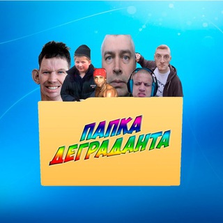Логотип @papkadegradanta - папка деграданта