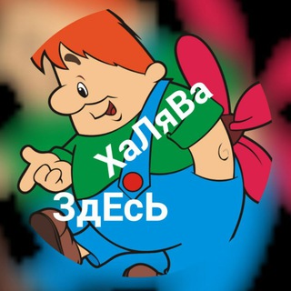 Логотип @papkuha_xalrba - ХАЛЯВА@@@, ГдЕ? ЗдЕсЬ)))