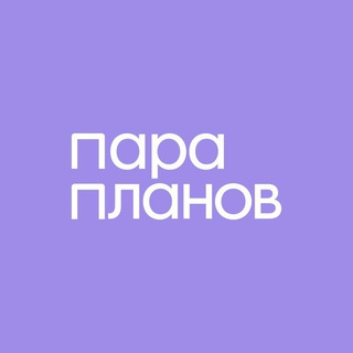 Логотип @para_planov - Пара Планов